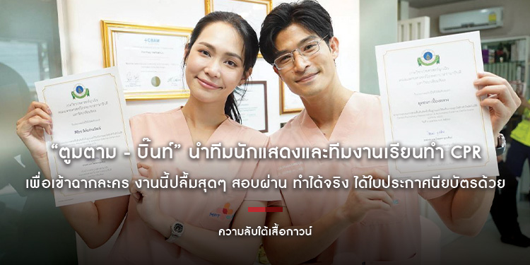 “ตูมตาม - บิ๊นท์” นำทีมนักแสดงและทีมงานเรียนทำ CPR เพื่อเข้าฉากละคร “ความลับใต้เสื้อกาวน์” งานนี้ปลื้มสุดๆ สอบผ่าน ทำได้จริง ได้ใบประกาศนียบัตรด้วย